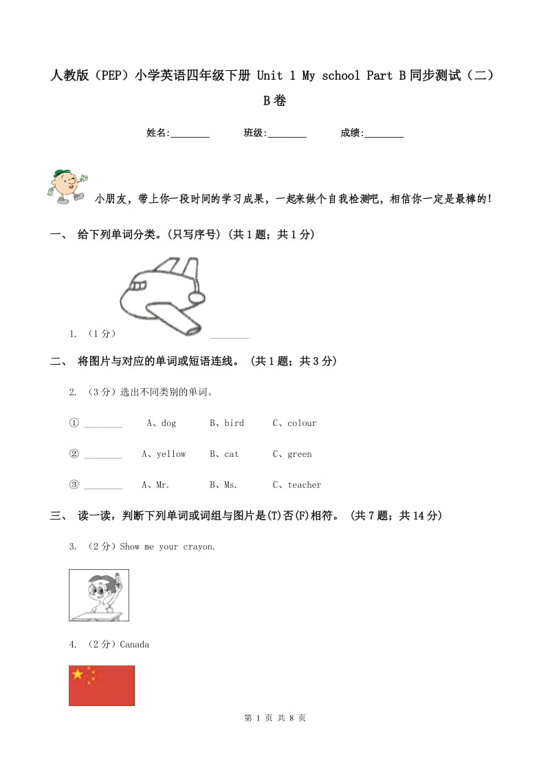 人教版（PEP）小学英语四年级下册 Unit 1 My school Part B同步测试（二）B卷_第1页