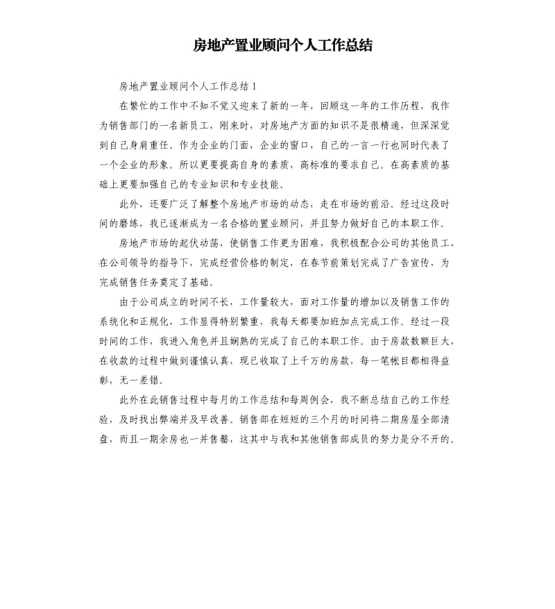 房地产置业顾问个人工作总结.docx_第1页