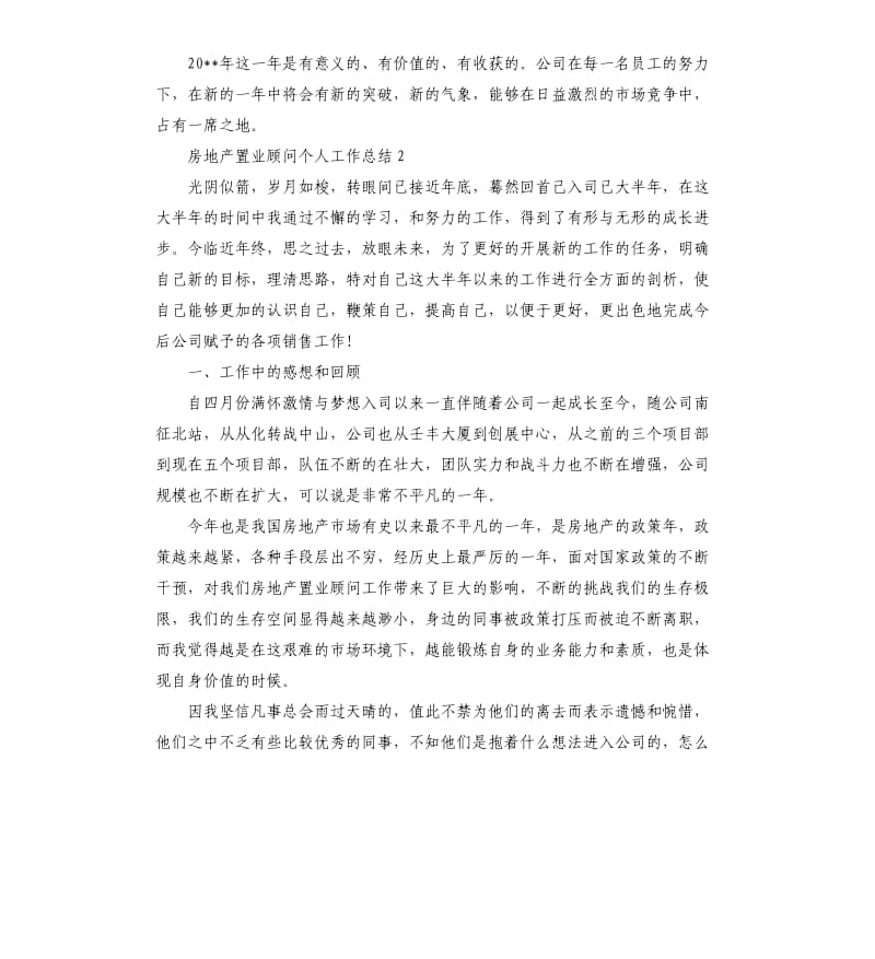 房地产置业顾问个人工作总结.docx_第2页