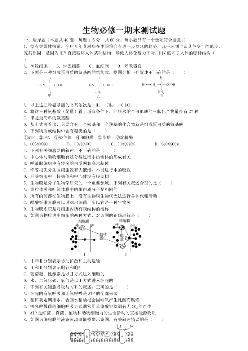 《人教版高中生物必修一期末测试题》_第1页