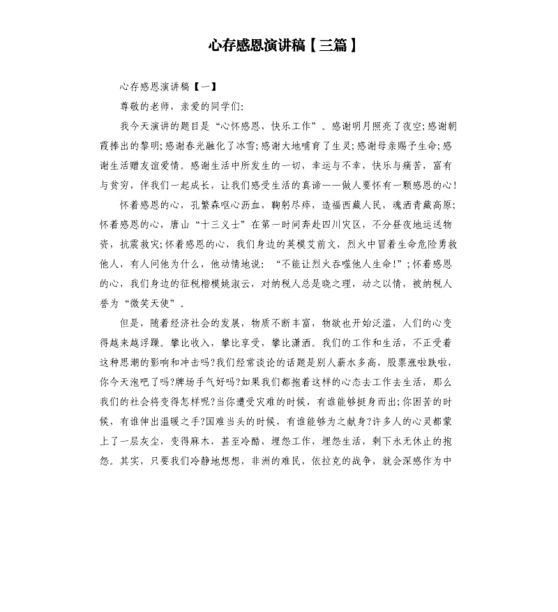 心存感恩演讲稿三篇.docx_第1页