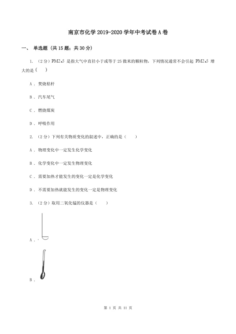 南京市化学2019-2020学年中考试卷A卷_第1页