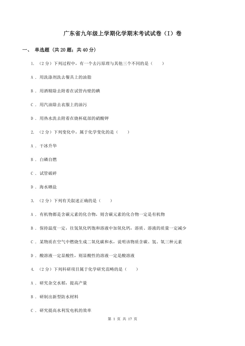 广东省九年级上学期化学期末考试试卷（I）卷_第1页