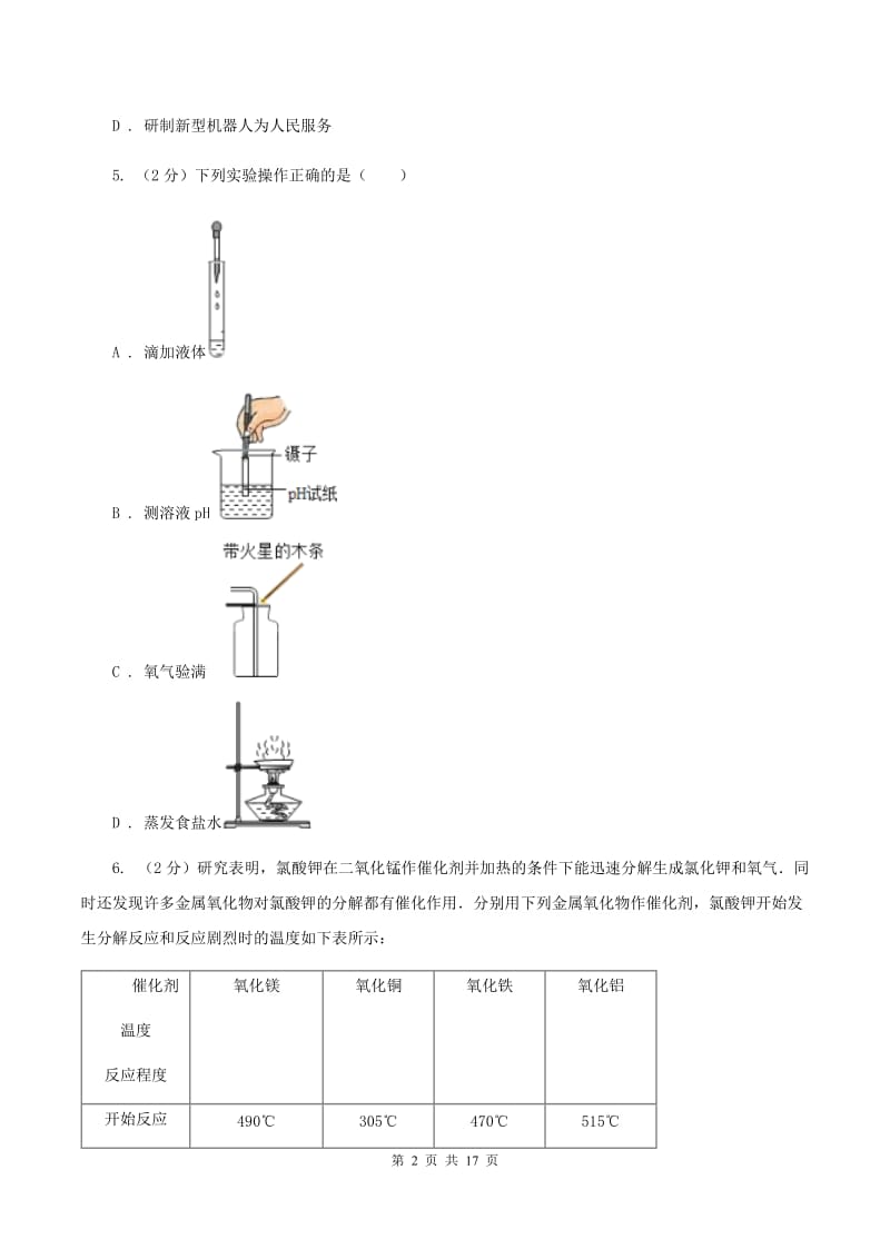 广东省九年级上学期化学期末考试试卷（I）卷_第2页