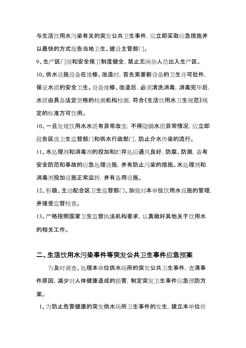 集中式供水单位卫生管理制度_第2页