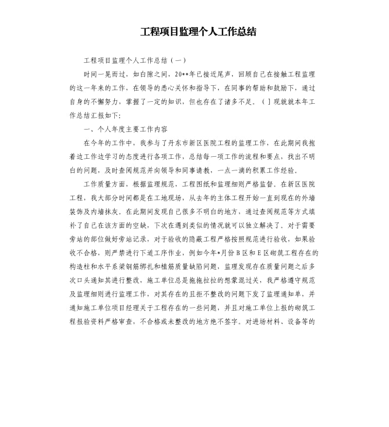 工程项目监理个人工作总结.docx_第1页