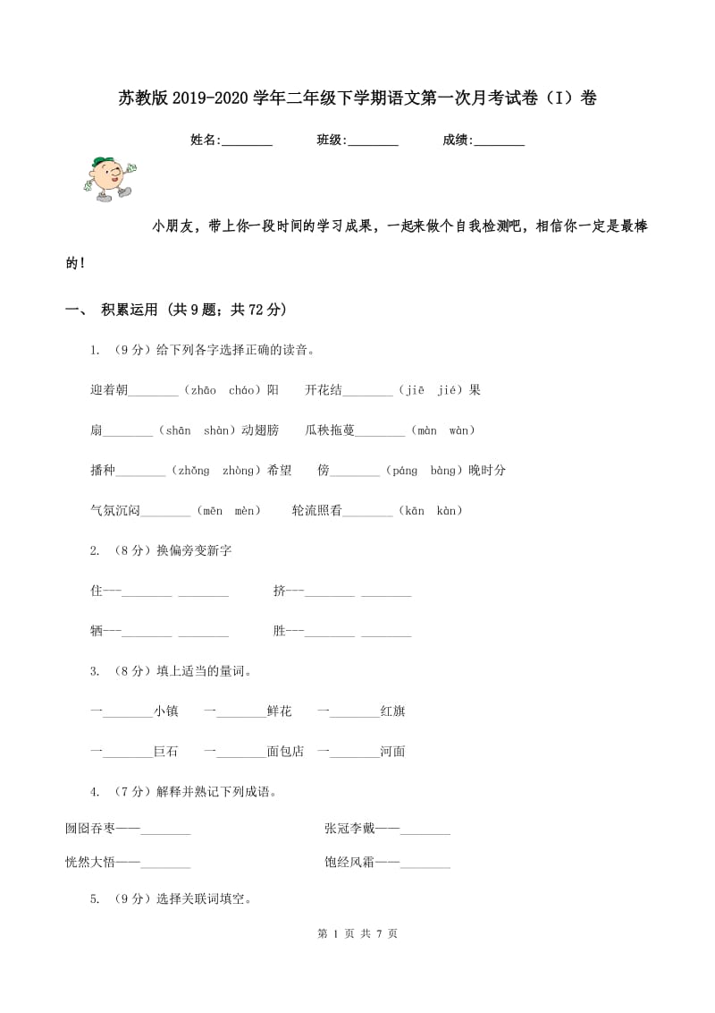 苏教版2019-2020学年二年级下学期语文第一次月考试卷（I）卷_第1页