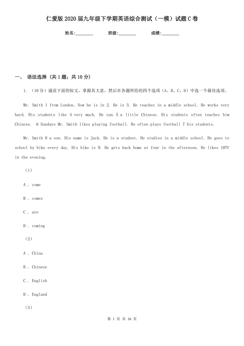 仁爱版2020届九年级下学期英语综合测试（一模）试题C卷_第1页