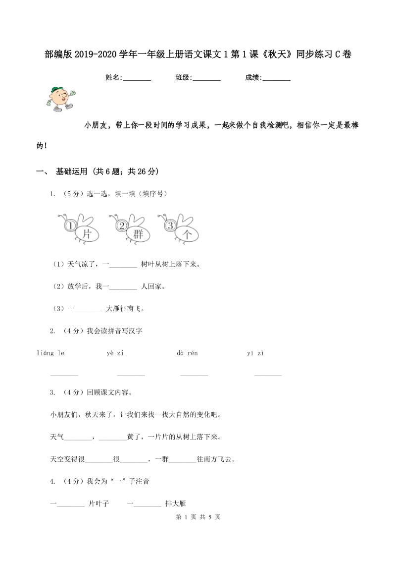 部编版2019-2020学年一年级上册语文课文1第1课《秋天》同步练习C卷_第1页