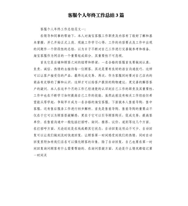 客服个人年终工作总结3篇.docx_第1页