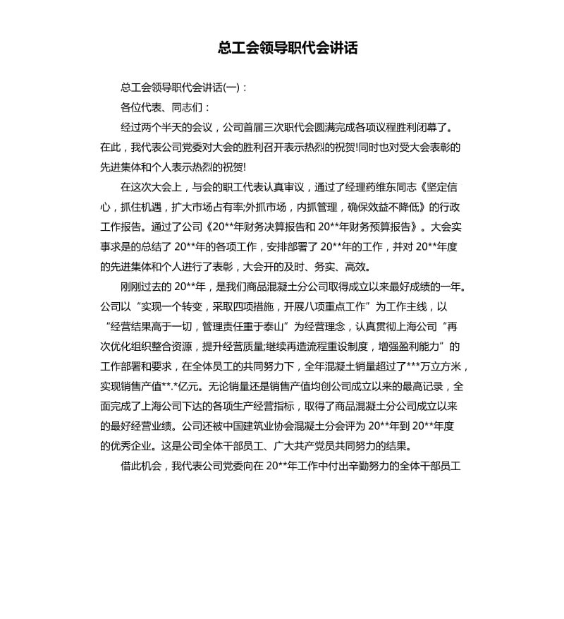 总工会领导职代会讲话.docx_第1页