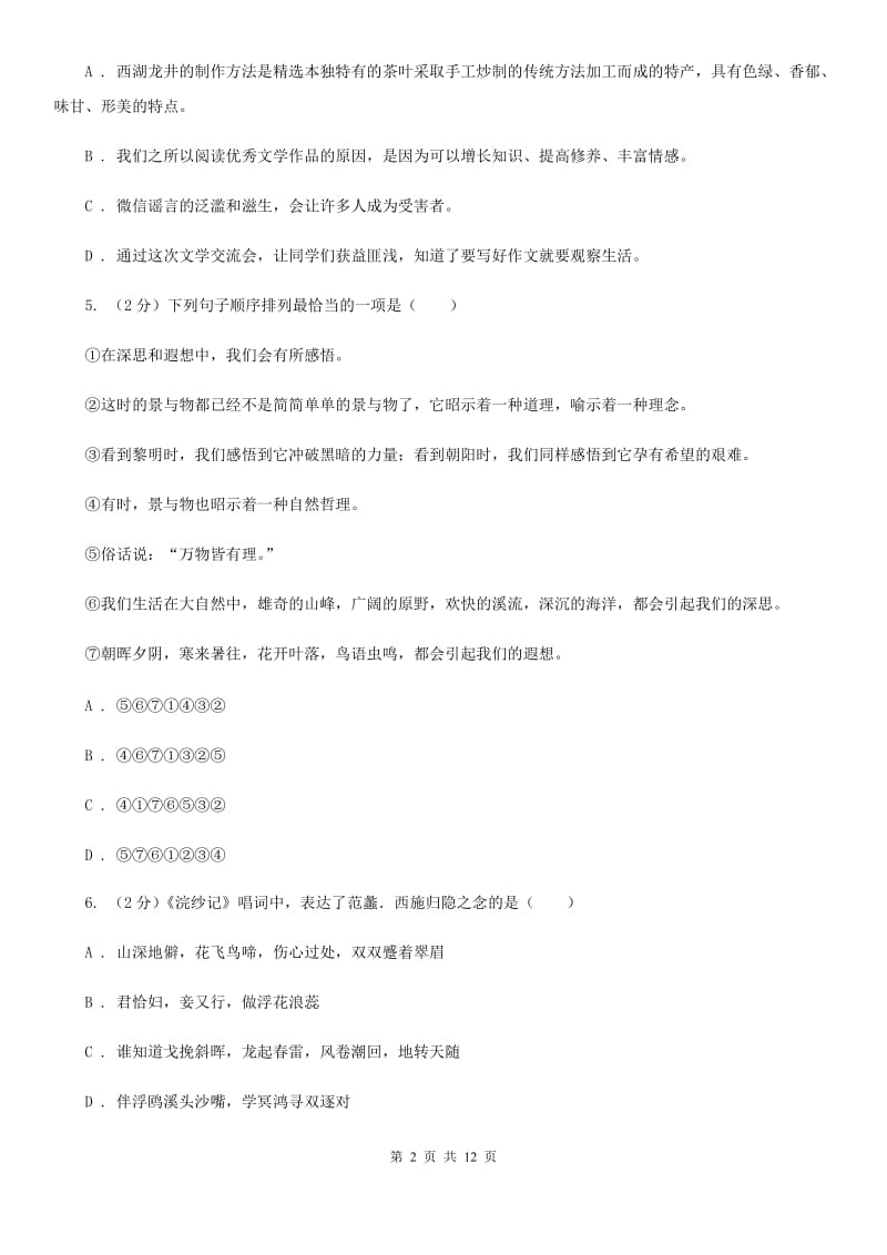 江西省2020年七年级上学期语文期末考试试卷A卷_第2页