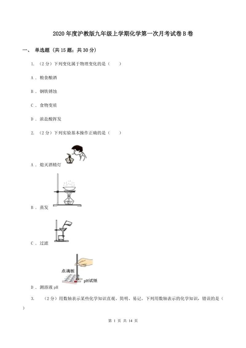 2020年度沪教版九年级上学期化学第一次月考试卷B卷_第1页