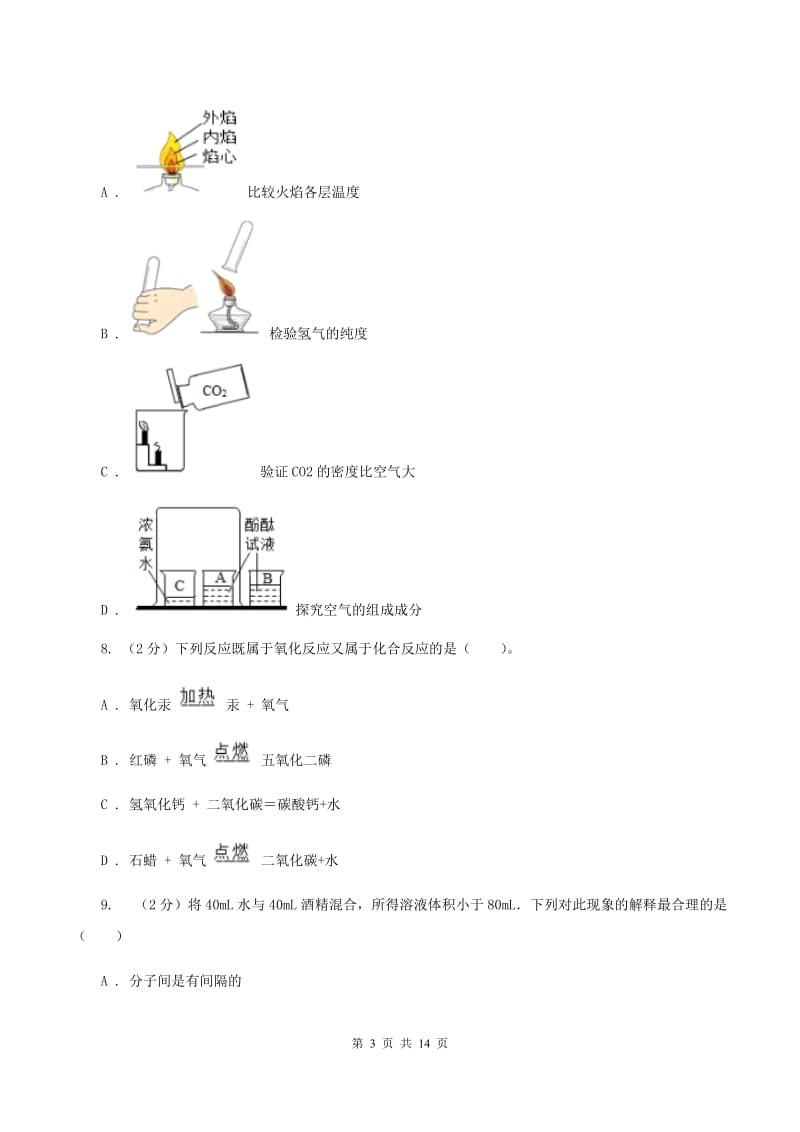 2020年度沪教版九年级上学期化学第一次月考试卷B卷_第3页