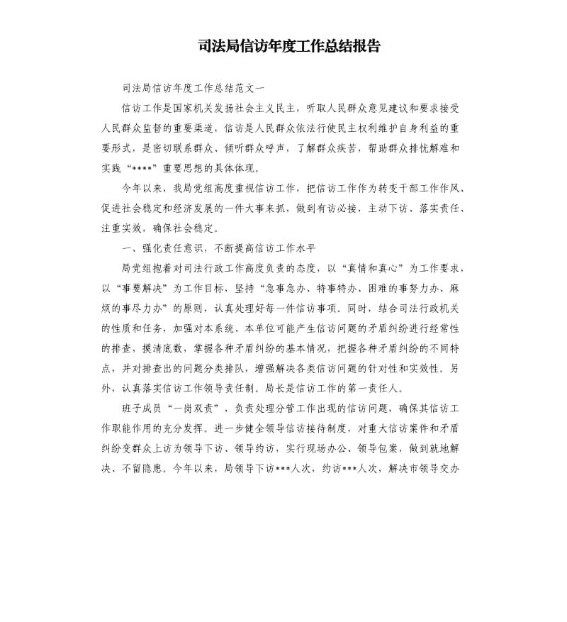 司法局信访年度工作总结报告.docx_第1页