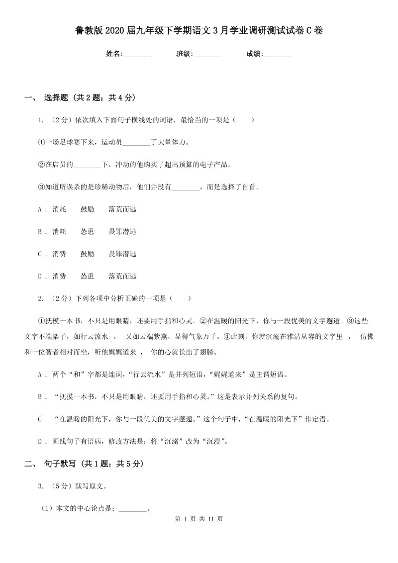 鲁教版2020届九年级下学期语文3月学业调研测试试卷C卷_第1页