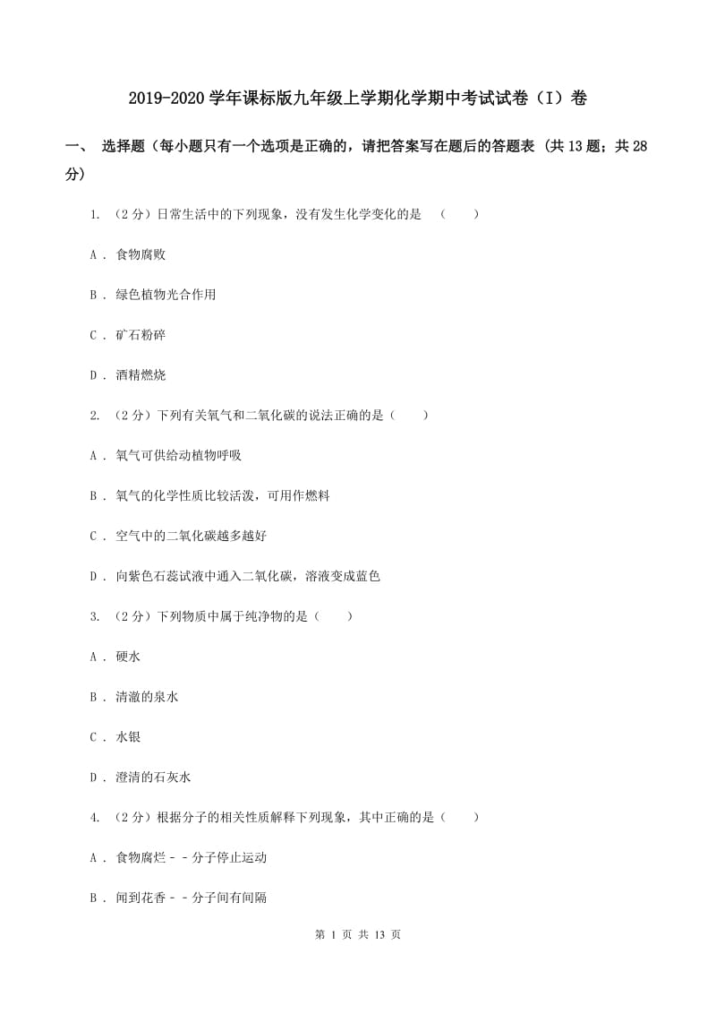 2019-2020学年课标版九年级上学期化学期中考试试卷（I）卷_第1页