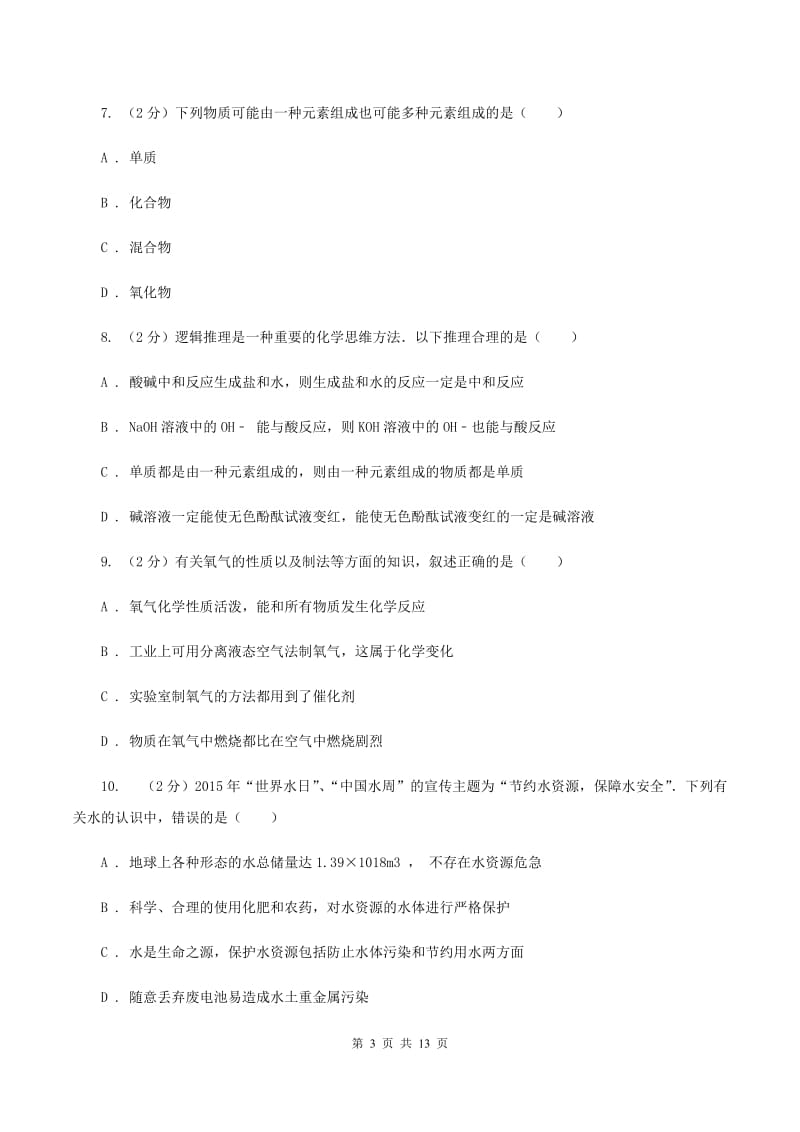 2019-2020学年度鲁教版九年级上学期期中化学试卷A卷_第3页