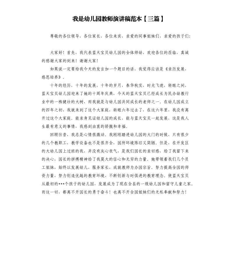 我是幼儿园教师演讲稿范本三篇.docx_第1页