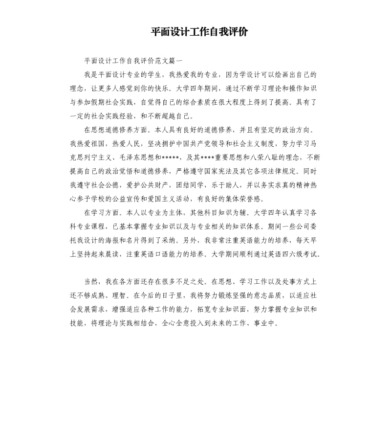 平面设计工作自我评价.docx_第1页