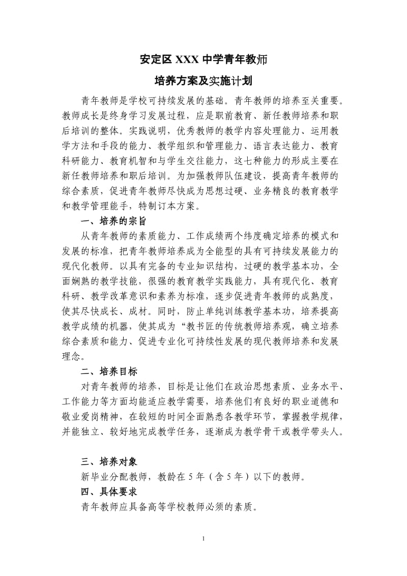 青年教师培养方案_第1页