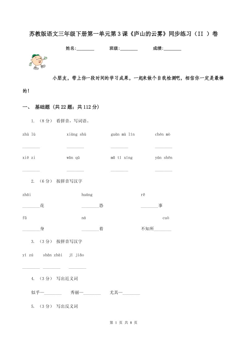 苏教版语文三年级下册第一单元第3课《庐山的云雾》同步练习（II ）卷_第1页