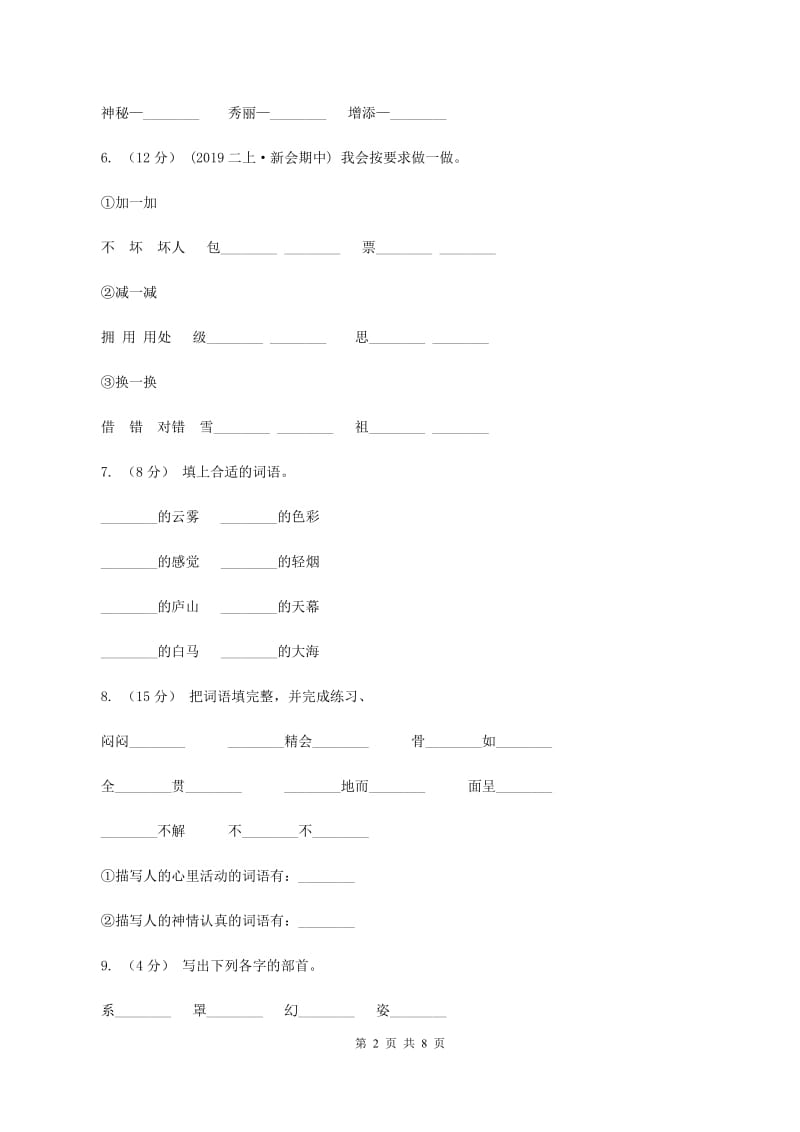 苏教版语文三年级下册第一单元第3课《庐山的云雾》同步练习（II ）卷_第2页