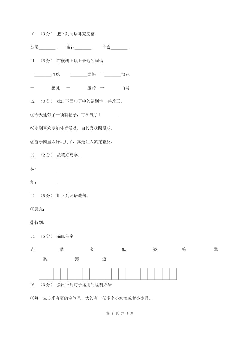 苏教版语文三年级下册第一单元第3课《庐山的云雾》同步练习（II ）卷_第3页