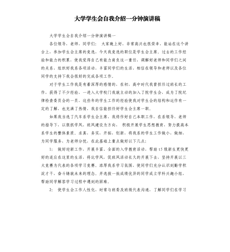 大学学生会自我介绍一分钟演讲稿.docx_第1页