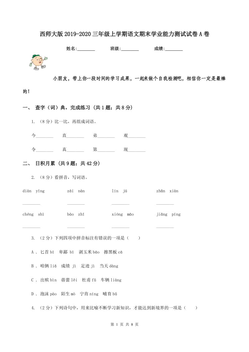 西师大版2019-2020三年级上学期语文期末学业能力测试试卷A卷_第1页