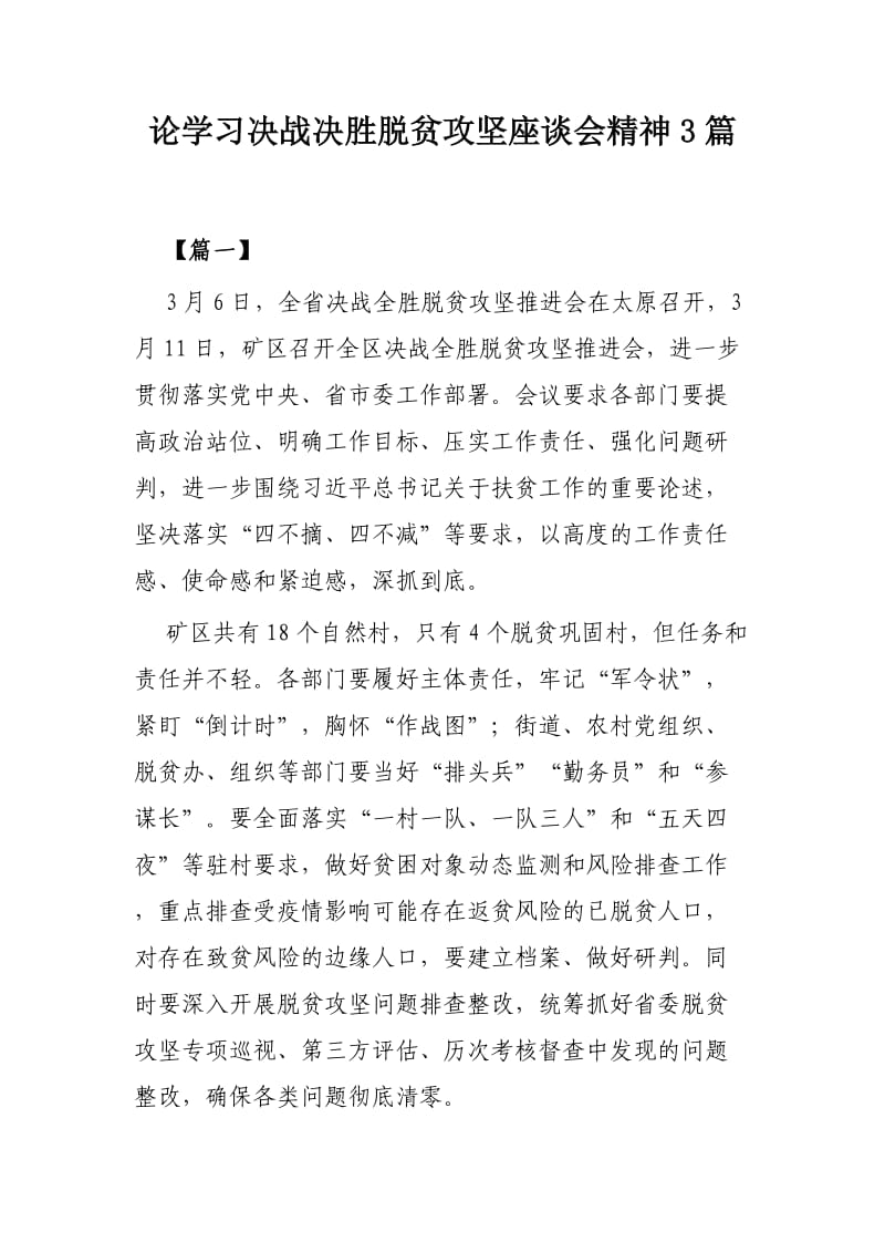 论学习决战决胜脱贫攻坚座谈会精神3篇_第1页