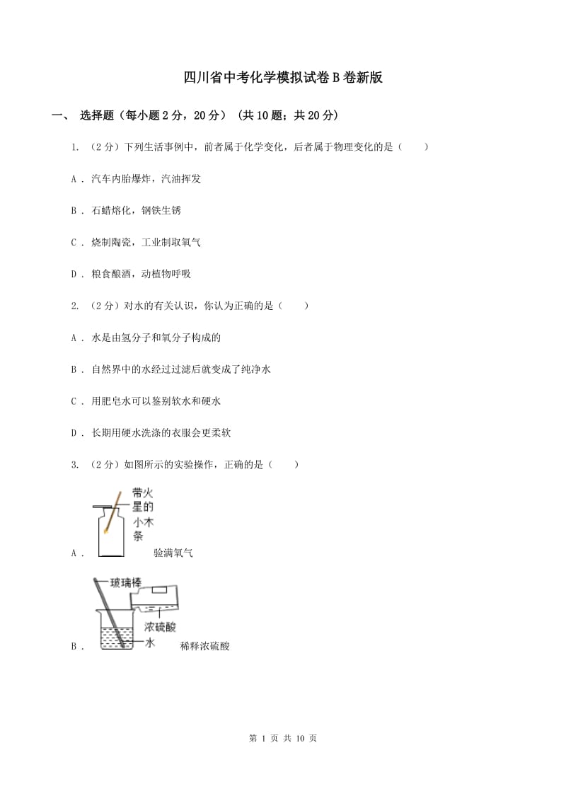 四川省中考化学模拟试卷B卷新版_第1页