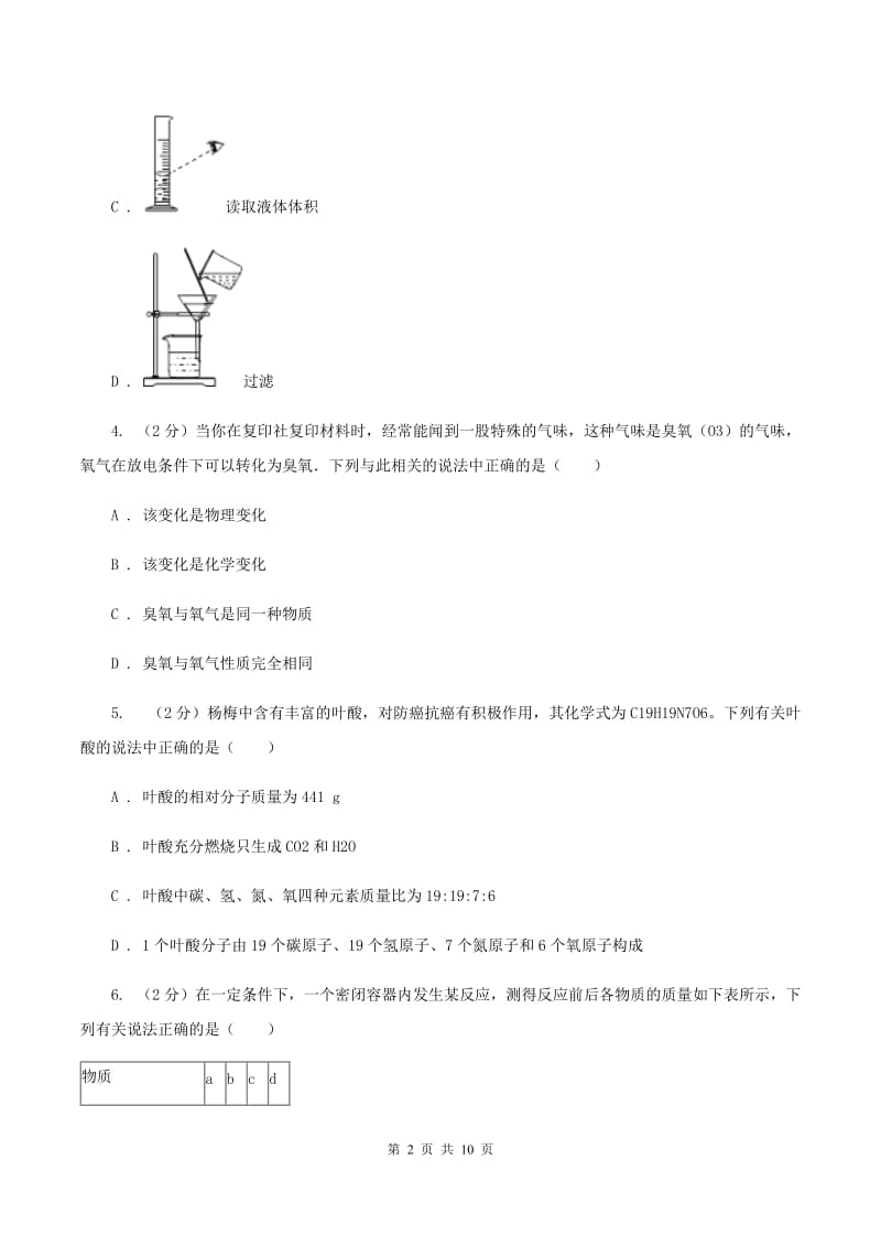 四川省中考化学模拟试卷B卷新版_第2页