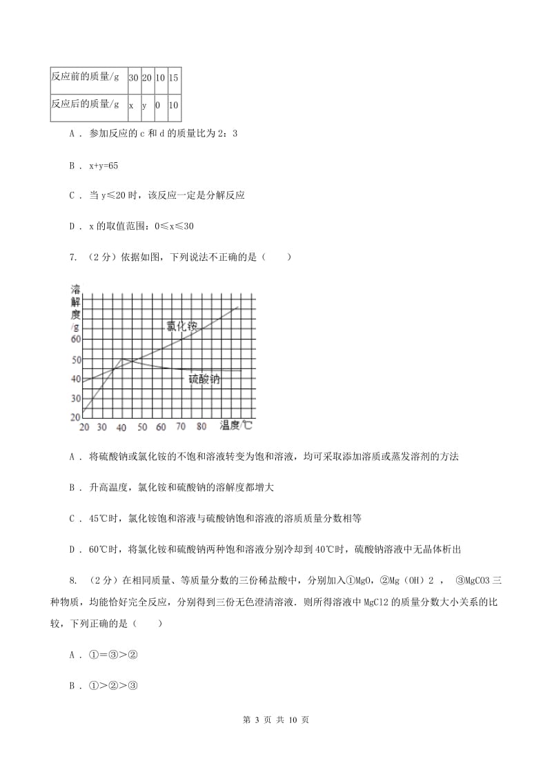 四川省中考化学模拟试卷B卷新版_第3页