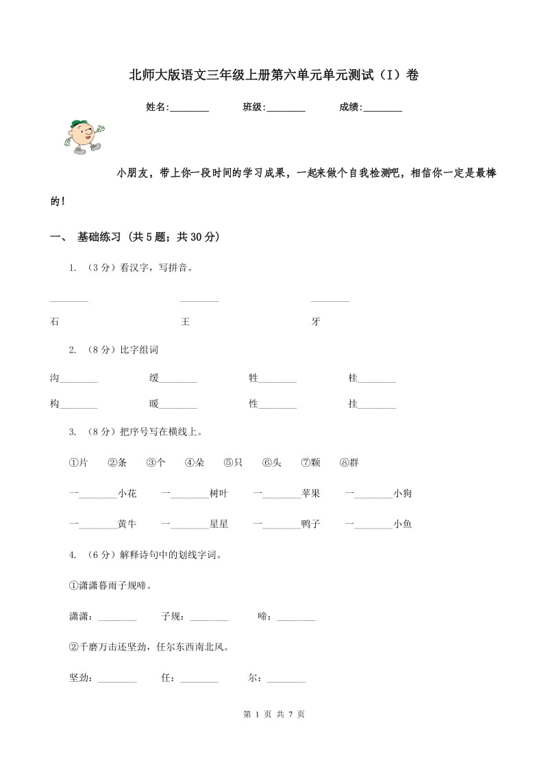 北师大版语文三年级上册第六单元单元测试（I）卷_第1页