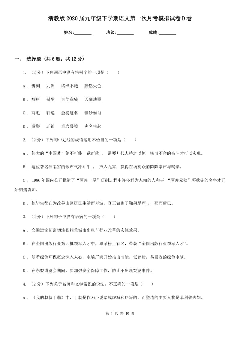 浙教版2020届九年级下学期语文第一次月考模拟试卷D卷_第1页