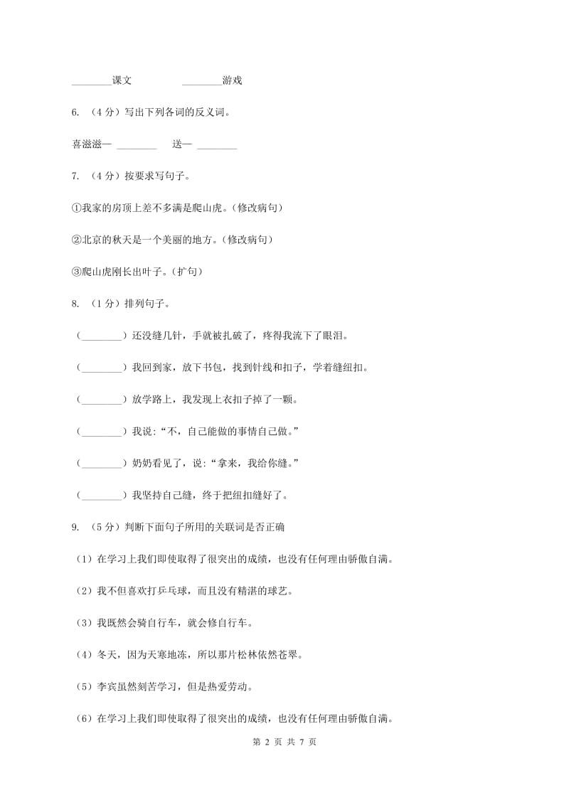 人教版（新课程标准）四年级下学期语文第七单元测试题试卷（A卷）D卷_第2页