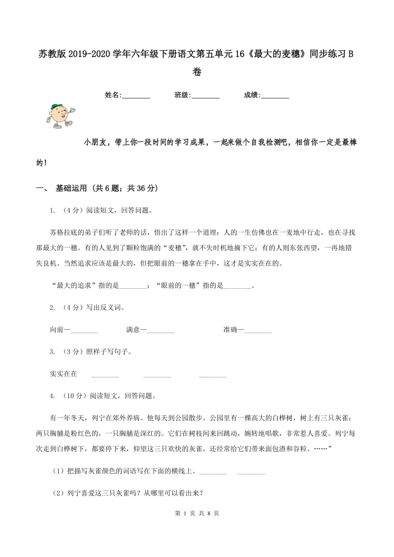 苏教版2019-2020学年六年级下册语文第五单元16《最大的麦穗》同步练习B卷_第1页