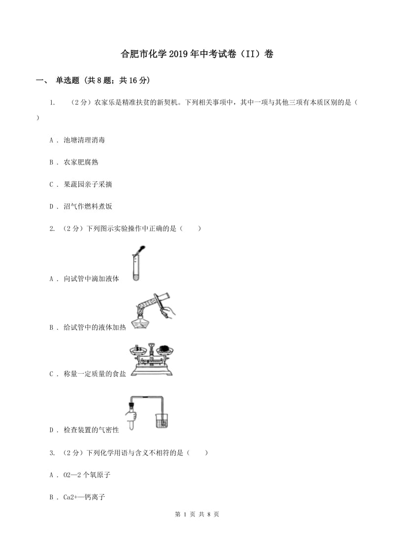 合肥市化学2019年中考试卷（II）卷_第1页