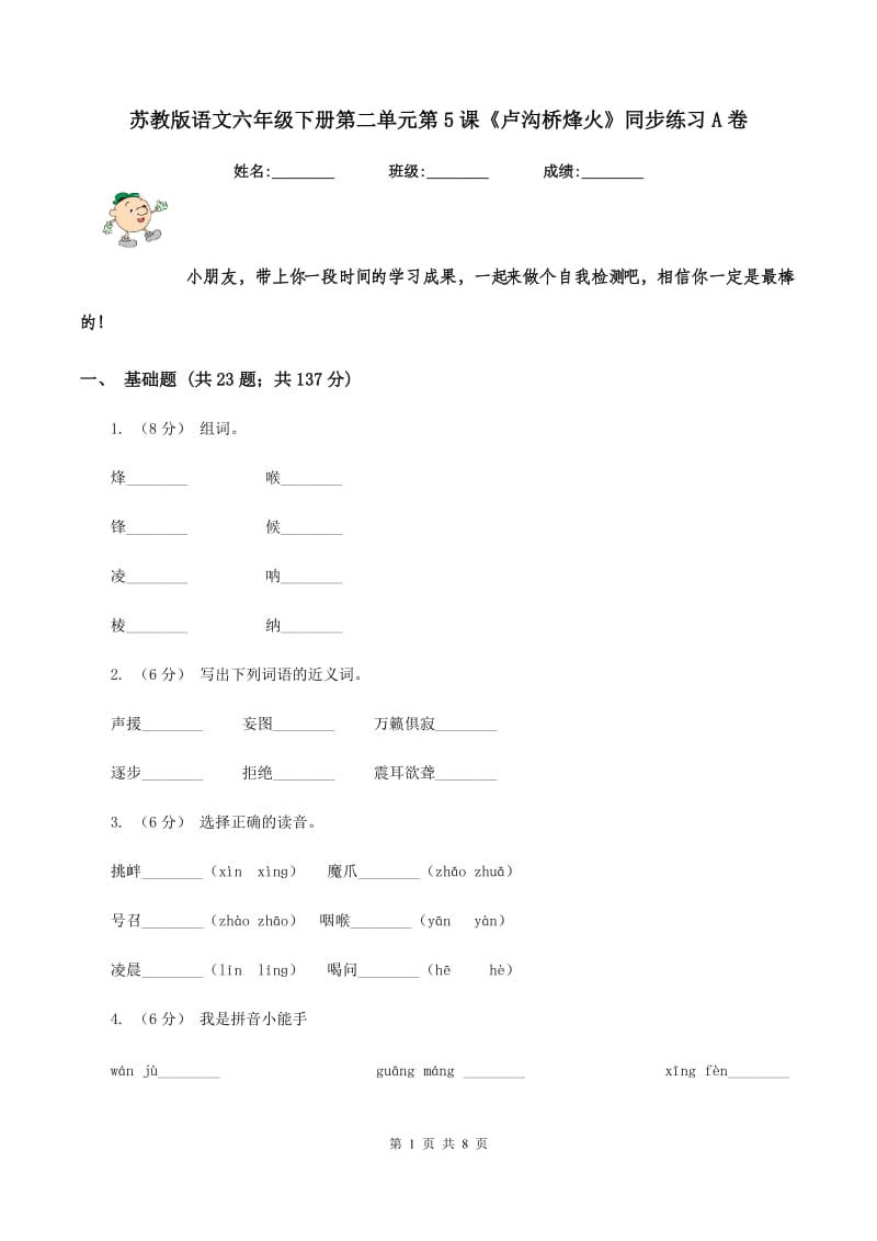 苏教版语文六年级下册第二单元第5课《卢沟桥烽火》同步练习A卷_第1页