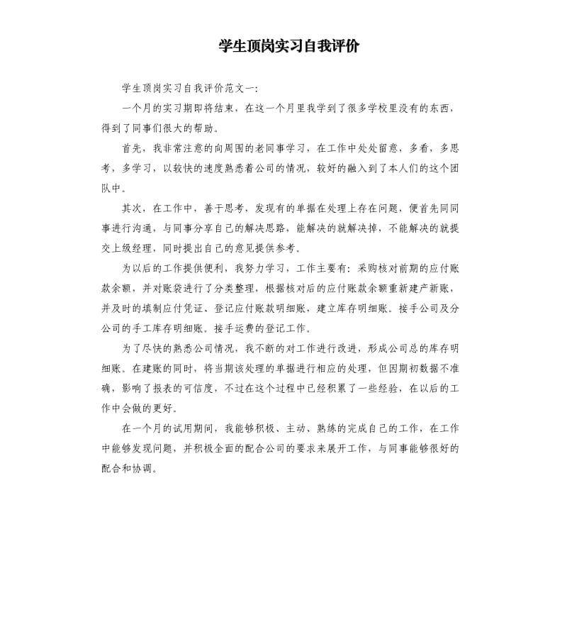 学生顶岗实习自我评价.docx_第1页