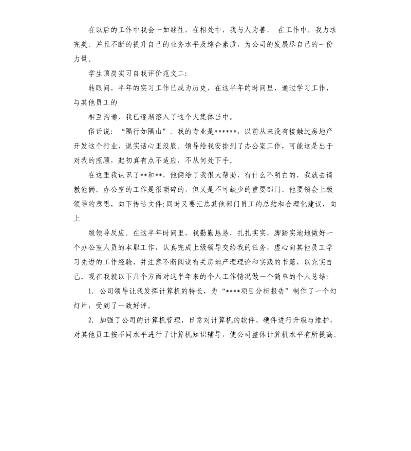 学生顶岗实习自我评价.docx_第2页