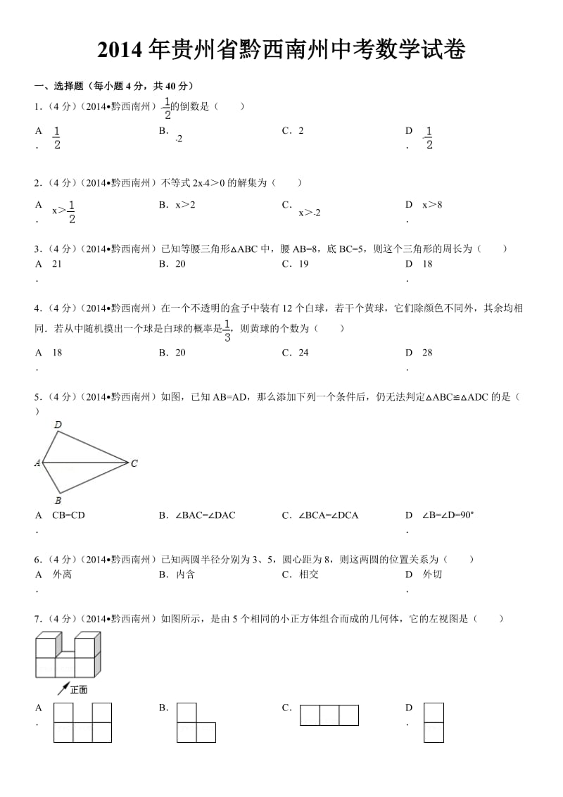 2014年贵州省黔西南州中考数学试卷(含答案和解析)_第1页