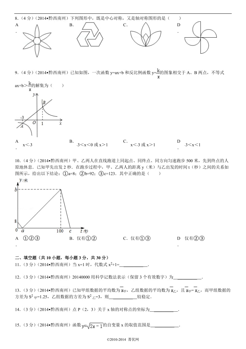 2014年贵州省黔西南州中考数学试卷(含答案和解析)_第2页