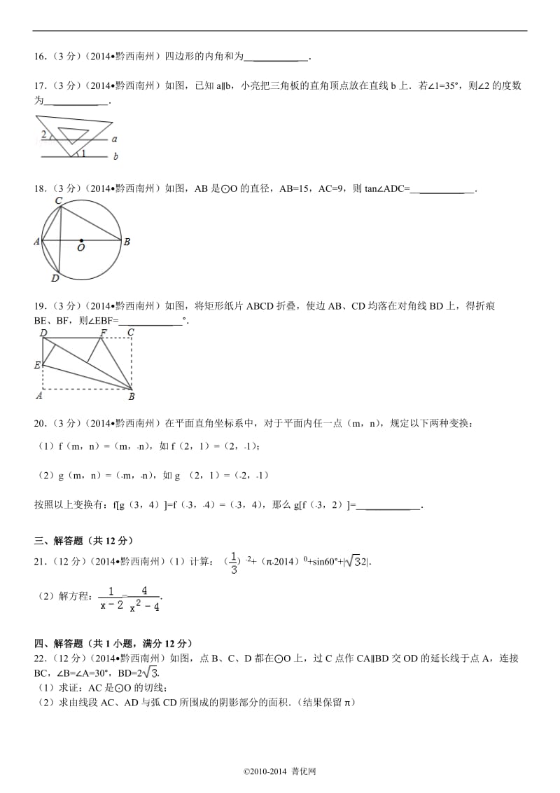 2014年贵州省黔西南州中考数学试卷(含答案和解析)_第3页