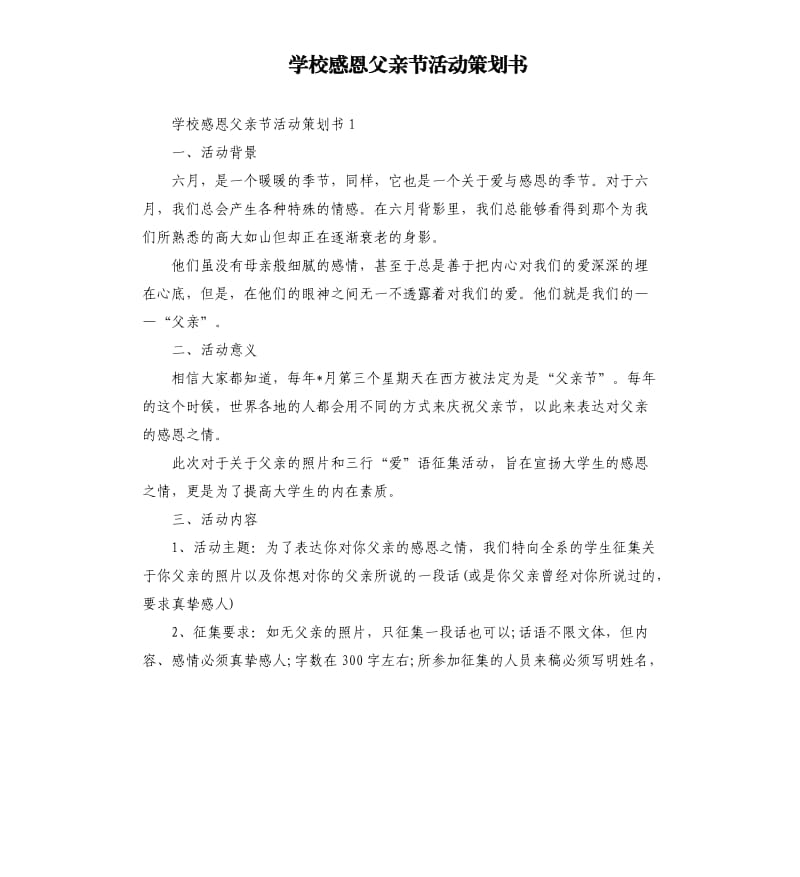 学校感恩父亲节活动策划书.docx_第1页