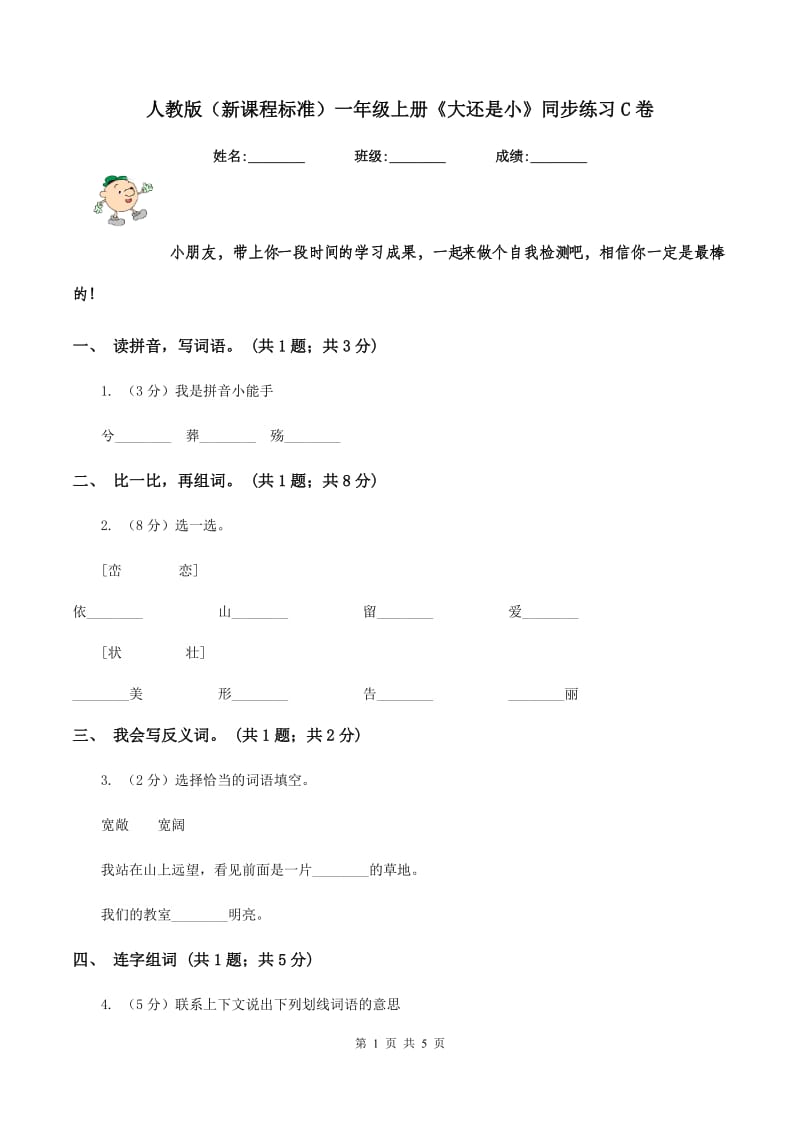 人教版（新课程标准）一年级上册《大还是小》同步练习C卷_第1页