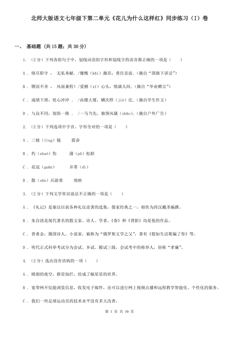 北师大版语文七年级下第二单元《花儿为什么这样红》同步练习（I）卷_第1页