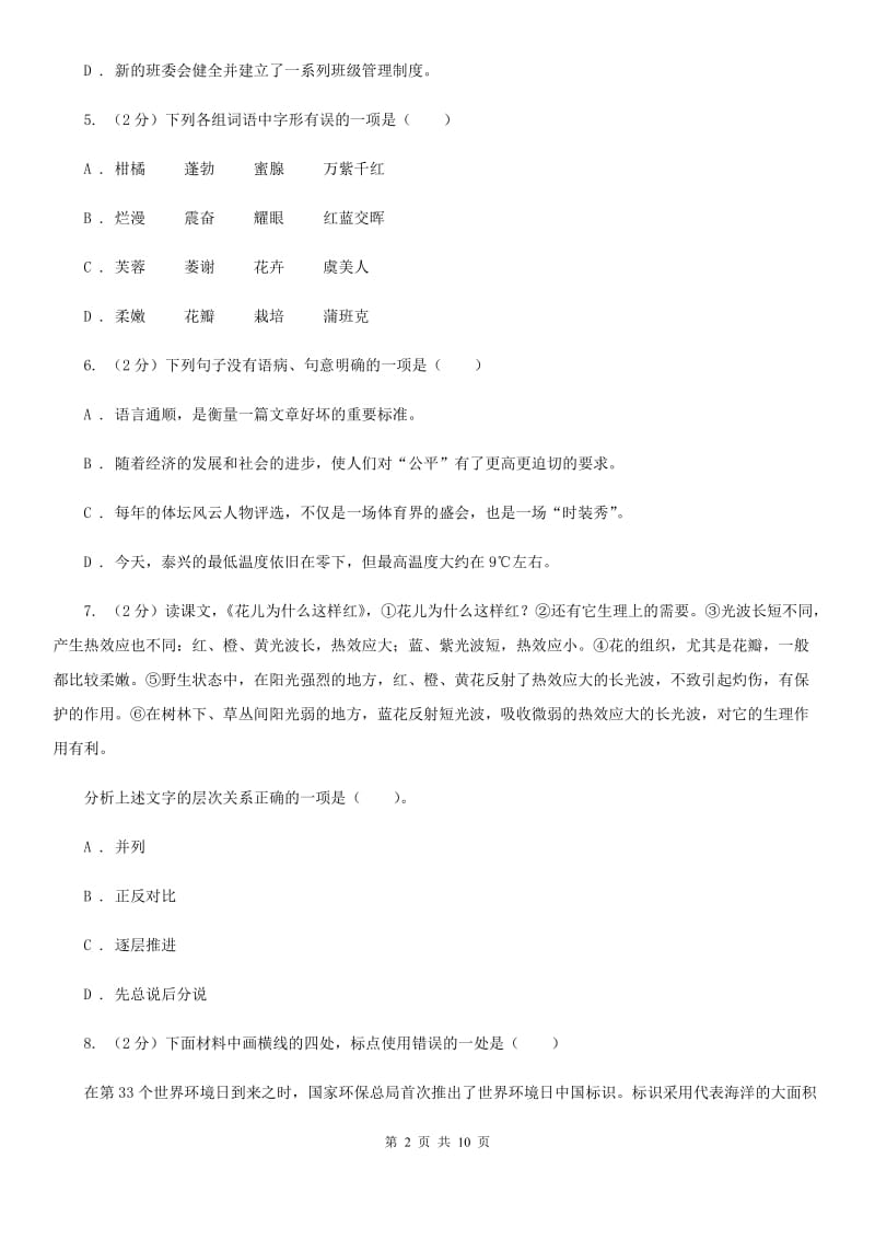 北师大版语文七年级下第二单元《花儿为什么这样红》同步练习（I）卷_第2页