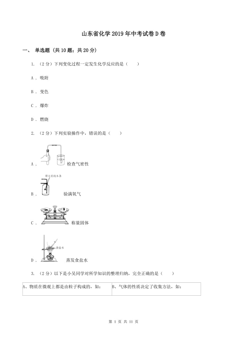 山东省化学2019年中考试卷D卷_第1页